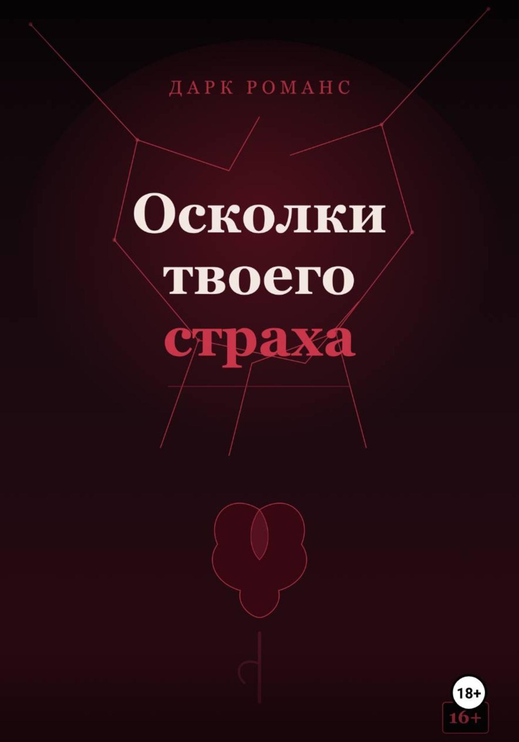 Обложка книги «Осколки твоего страха»