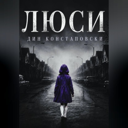 Обложка книги «Люси»