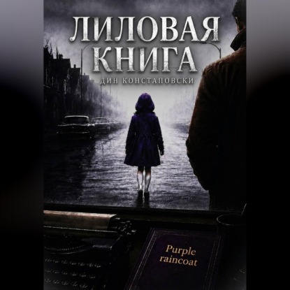 Обложка книги «Лиловая книга»