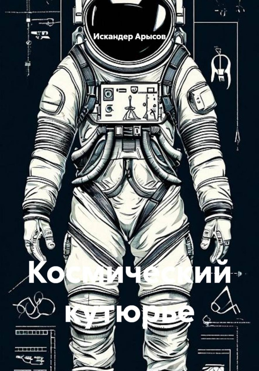 Обложка книги «Космический кутюрье»