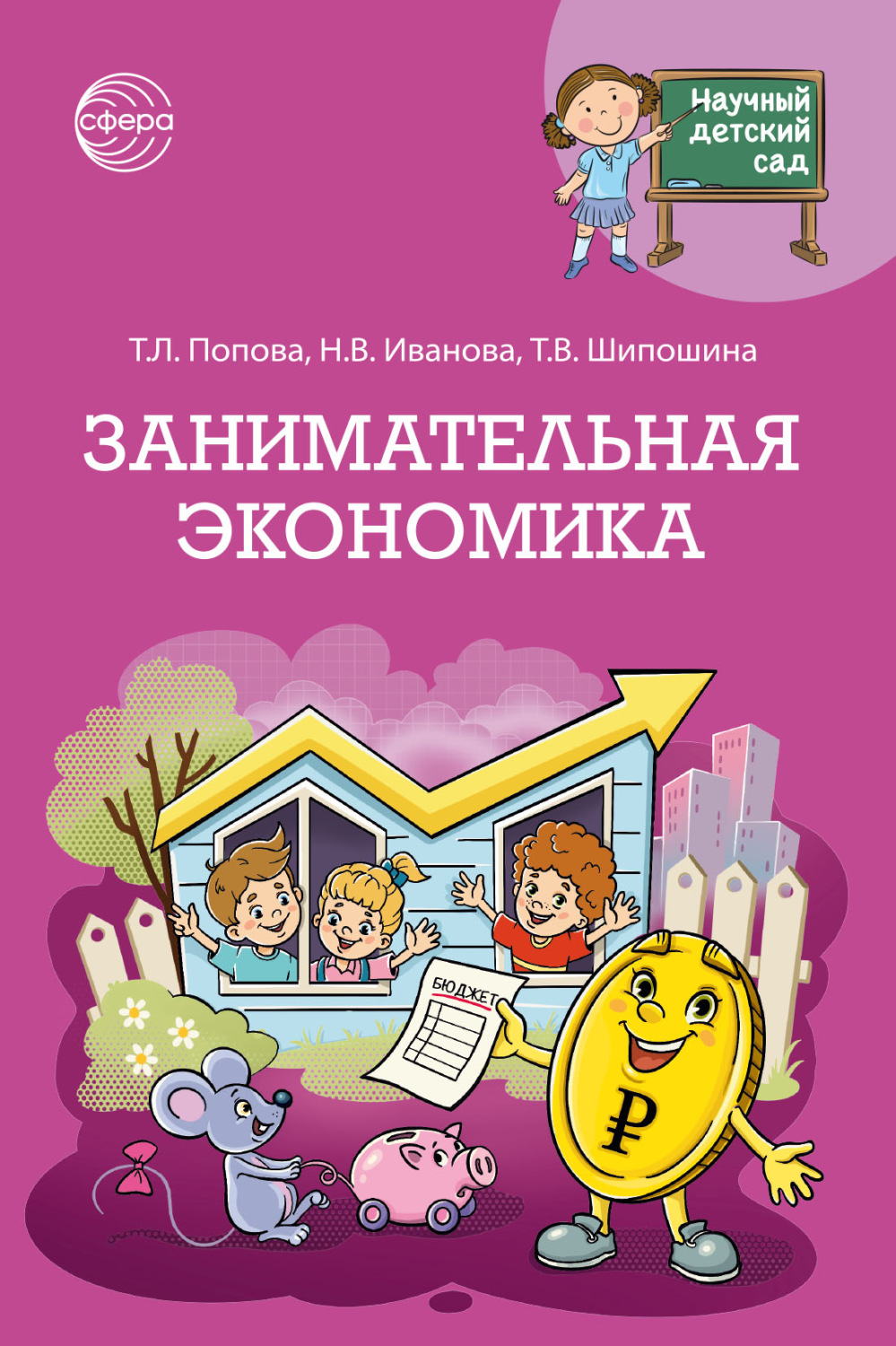 Обложка книги «Научный детский сад. Занимательная экономика»