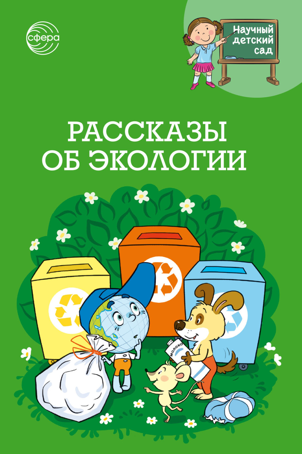 Обложка книги «Научный детский сад. Рассказы об экологии»