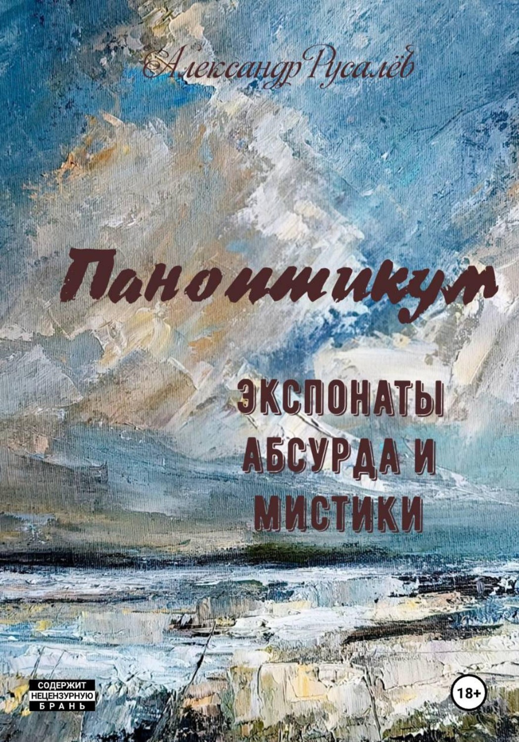 Обложка книги «Вечный побег из паноптикума»