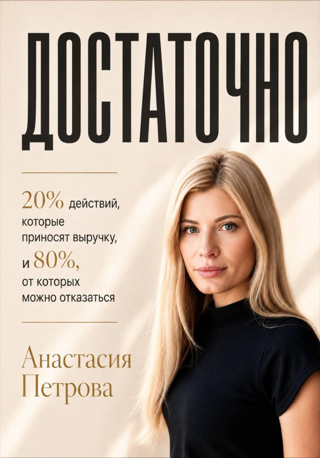 Обложка книги «ДОСТАТОЧНО 20% действий, которые приносят выручку, и 80%, от которых можно отказаться»