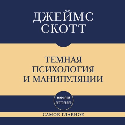 Обложка книги «Темная психология и манипуляции: самое главное»