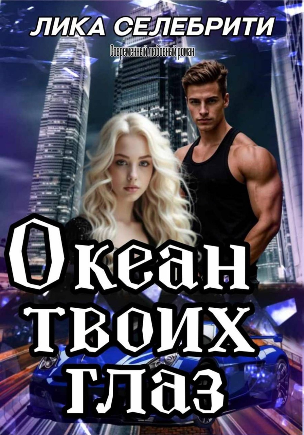 Обложка книги «Океан твоих глаз»