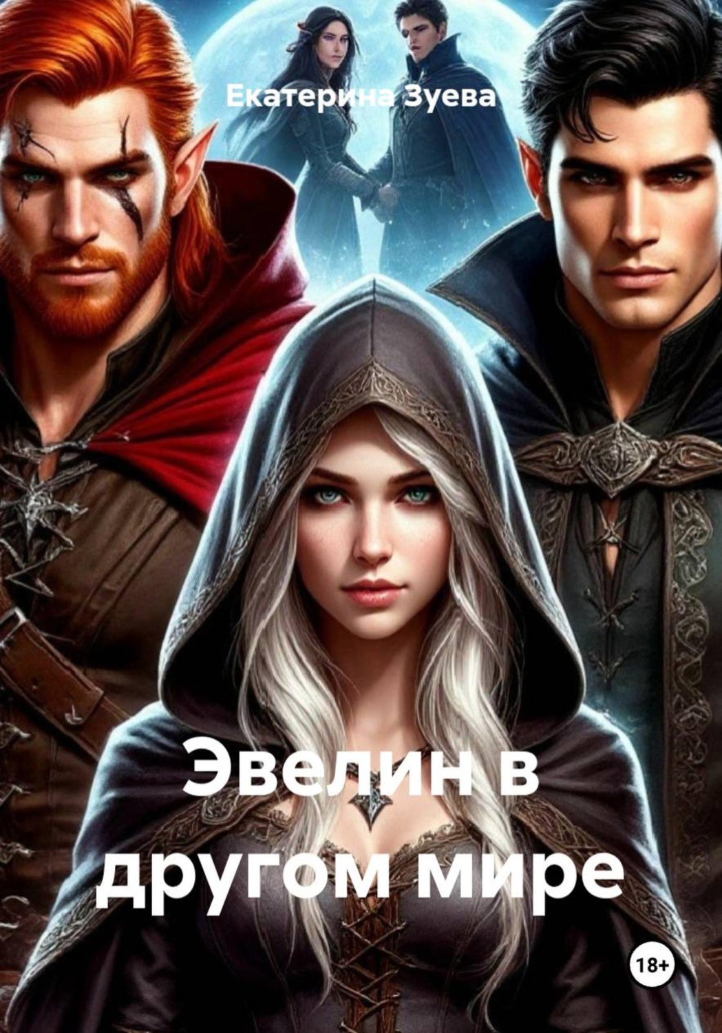 Обложка книги «Эвелин в другом мире»