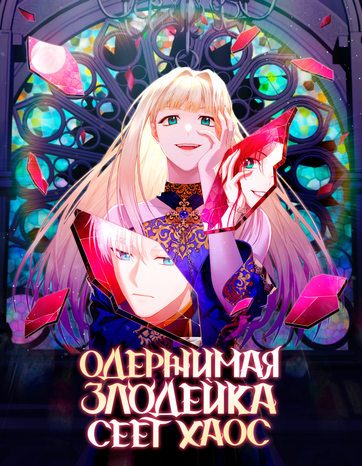 Обложка книги «Одержимая злодейка сеет хаос. Глава 28»