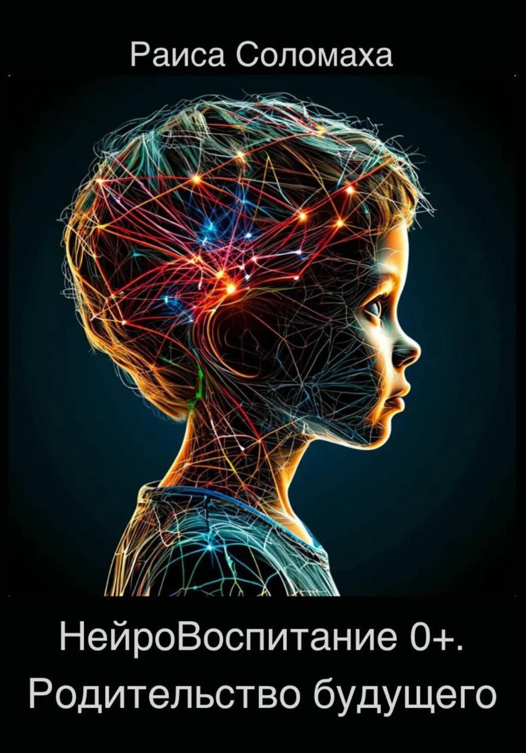 Обложка книги «НейроВоспитание 0+. Родительство будущего»