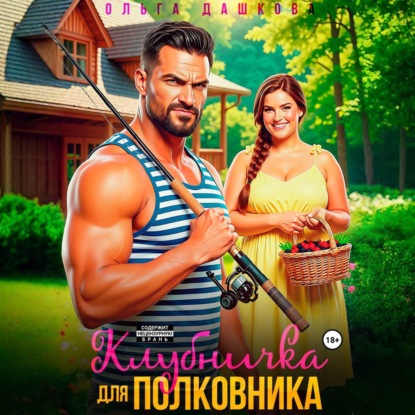 Обложка книги «Клубничка для Полковника»