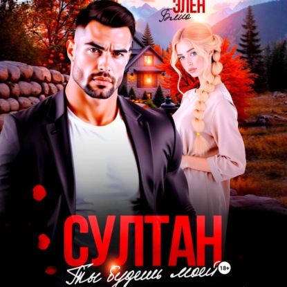 Обложка книги «Султан. Ты будешь моей»