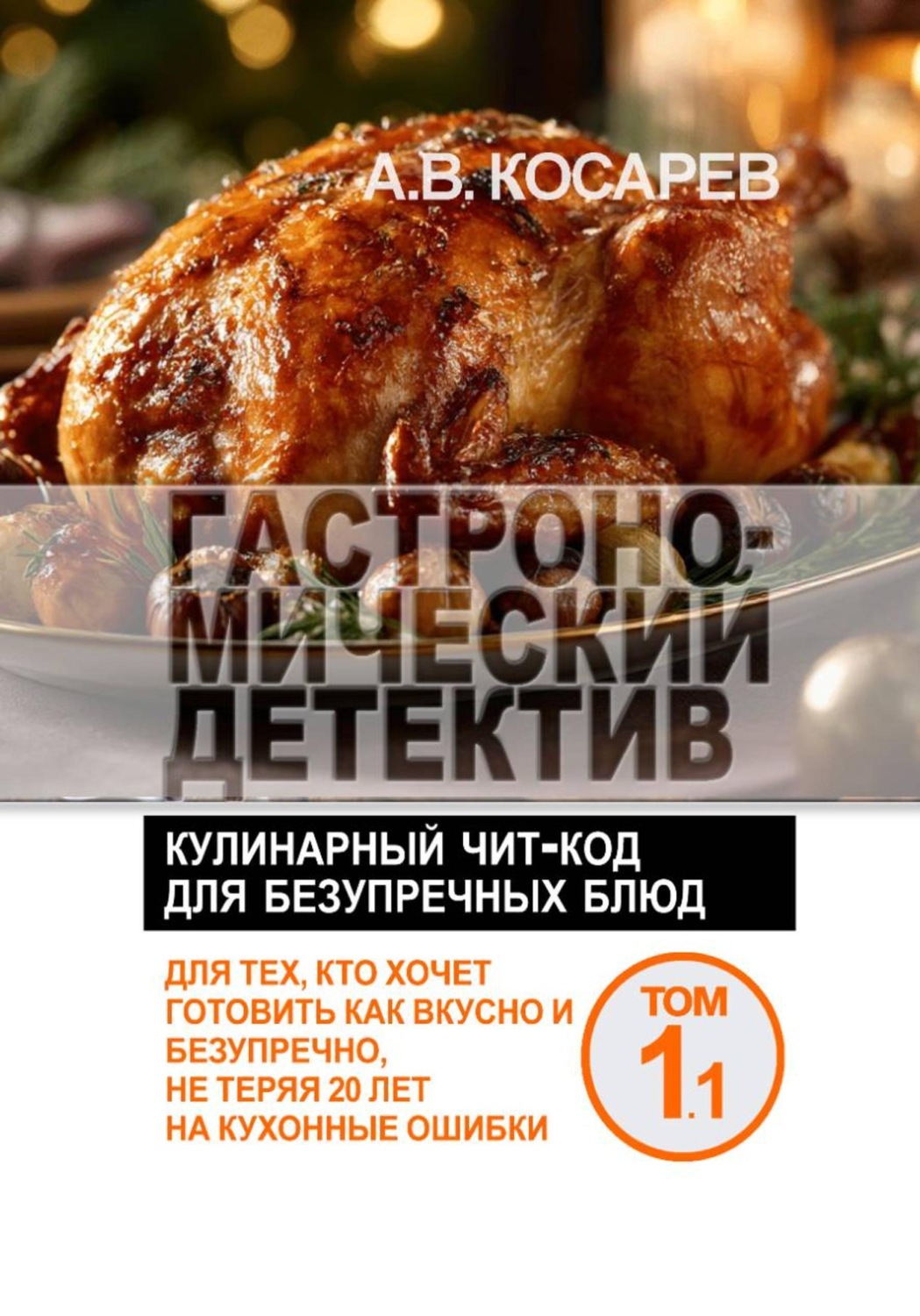 Обложка книги «Гастрономический детектив»