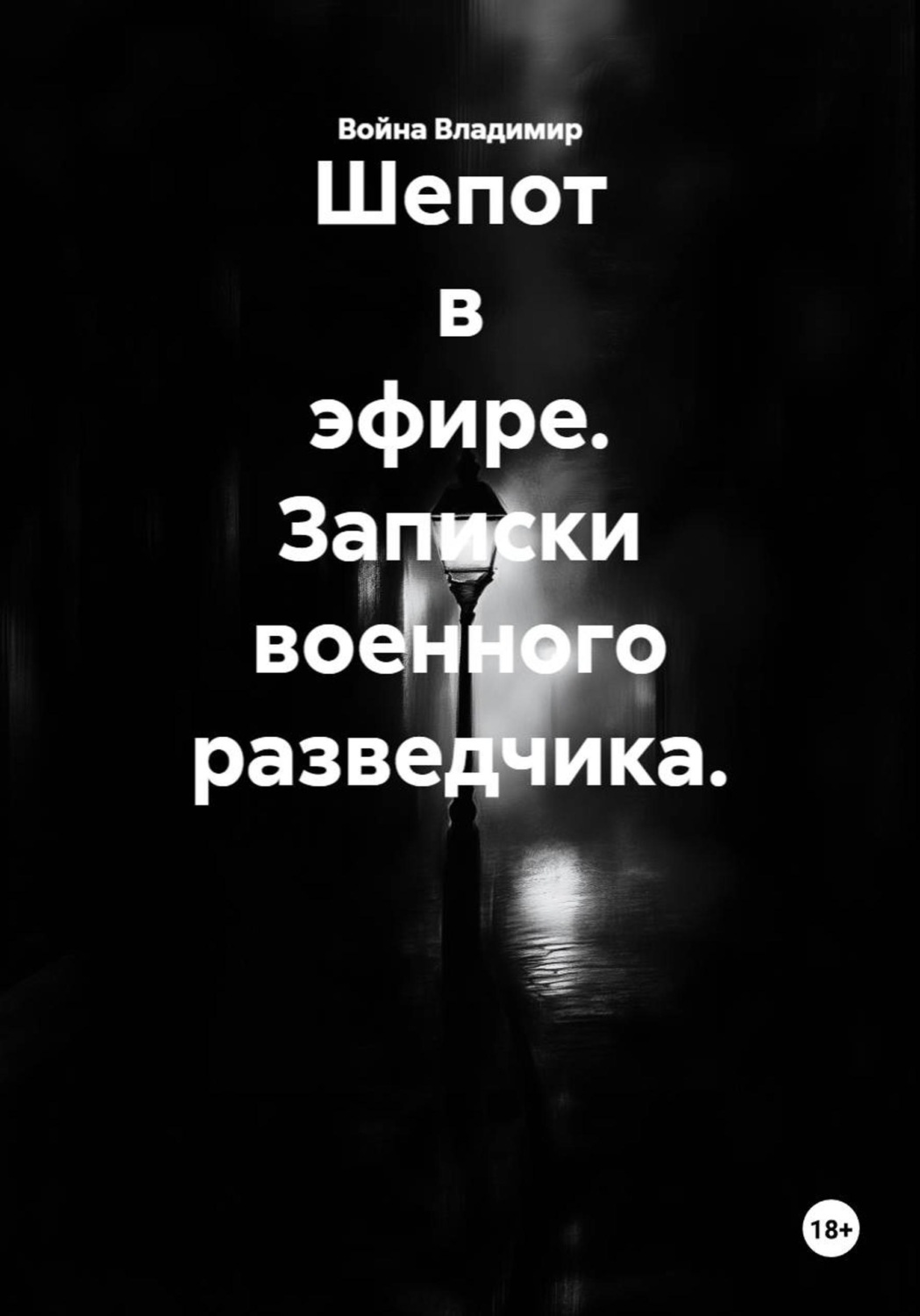 Обложка книги «Шепот в эфире. Записки военного разведчика»