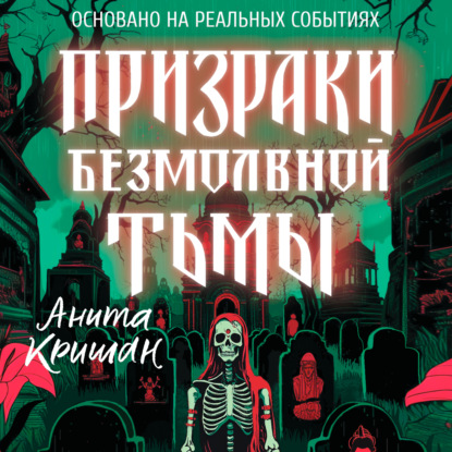 Обложка книги «Призраки безмолвной тьмы»