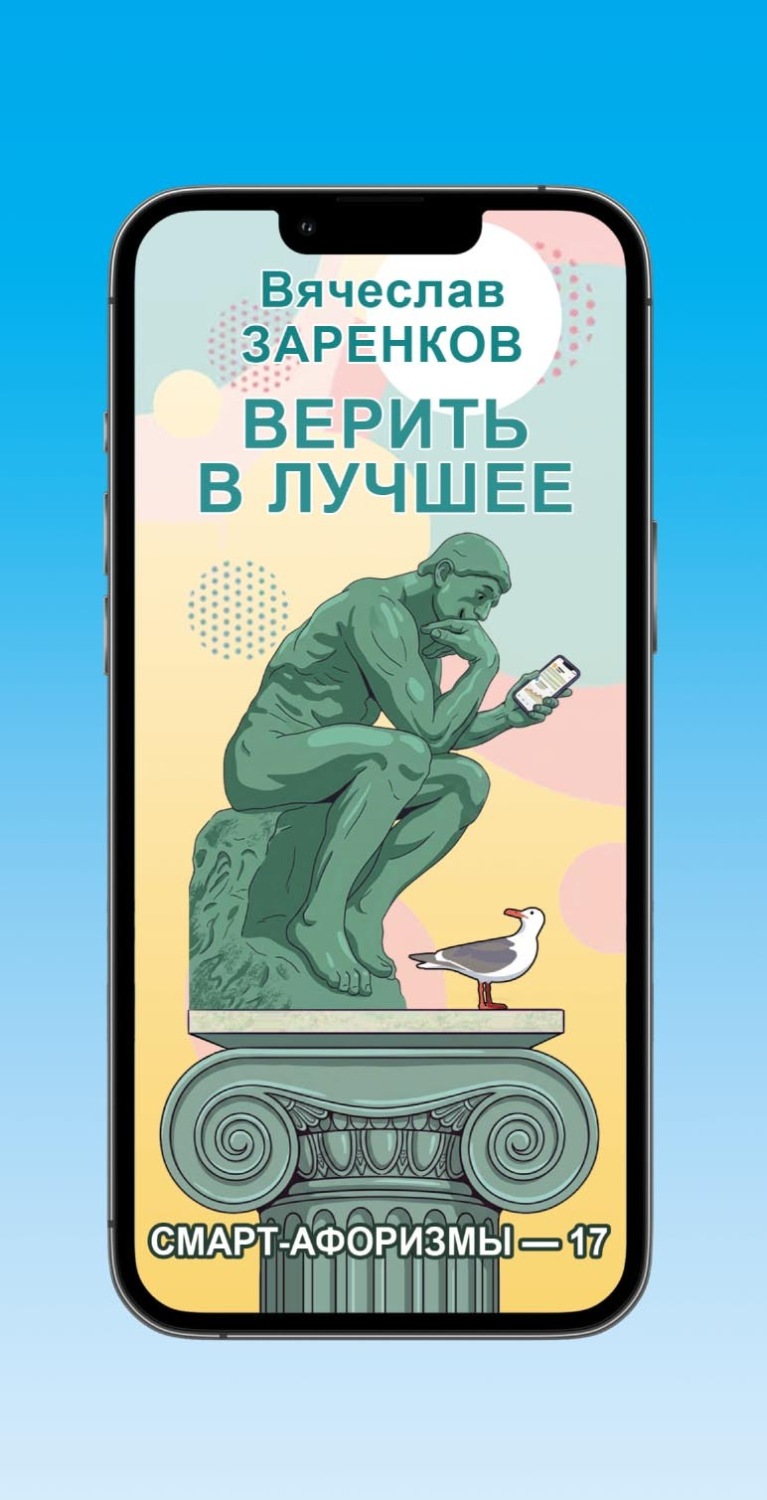 Обложка книги «Верить в лучшее (смарт-афоризмы – 17)»
