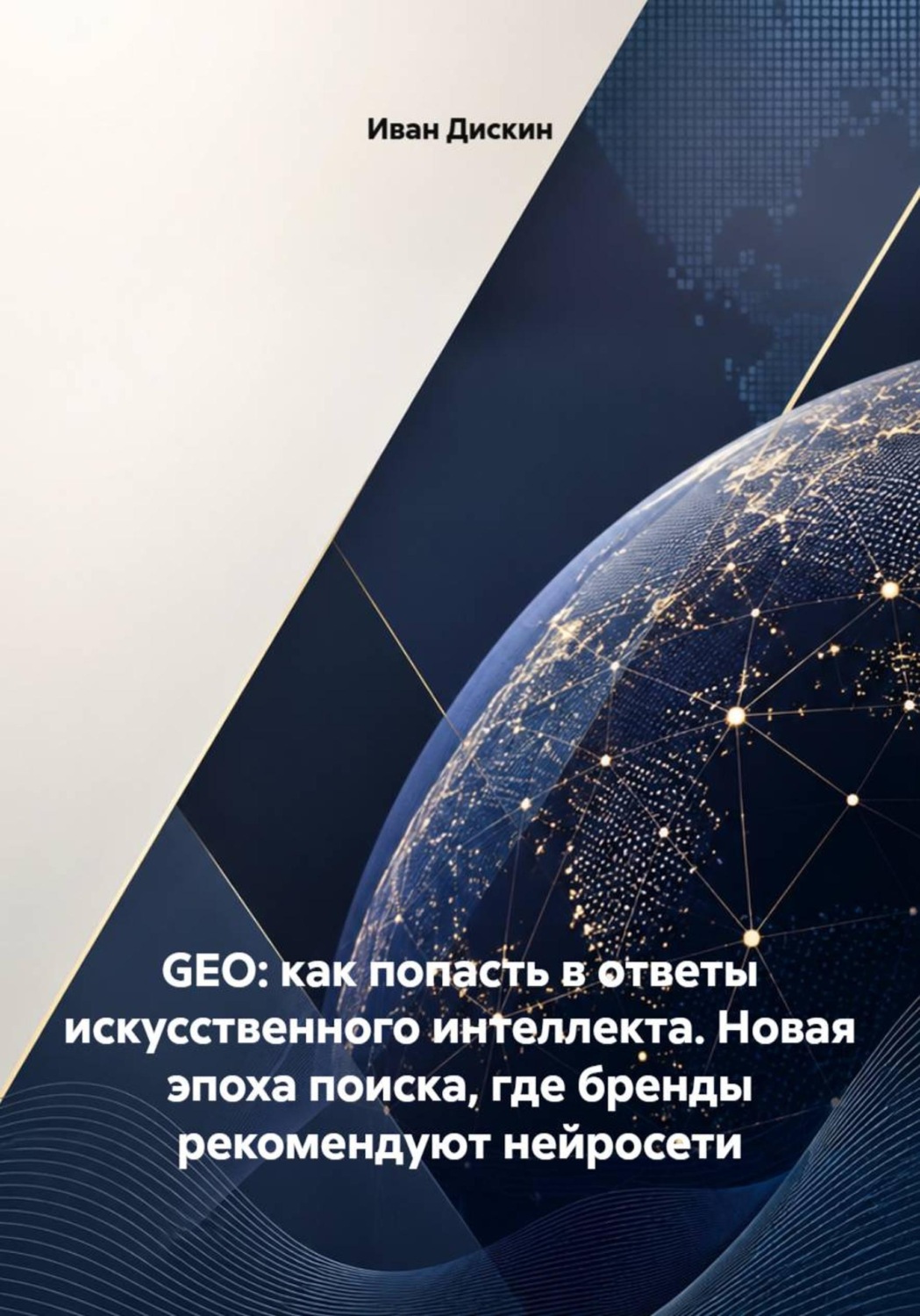 Обложка книги «GEO - как попасть в ответы искусственного интеллекта. Новая эпоха поиска, где бренды рекомендуют нейросети»