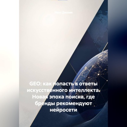 Обложка книги «GEO: как попасть в ответы искусственного интеллекта. Новая эпоха поиска, где бренды рекомендуют нейросети»