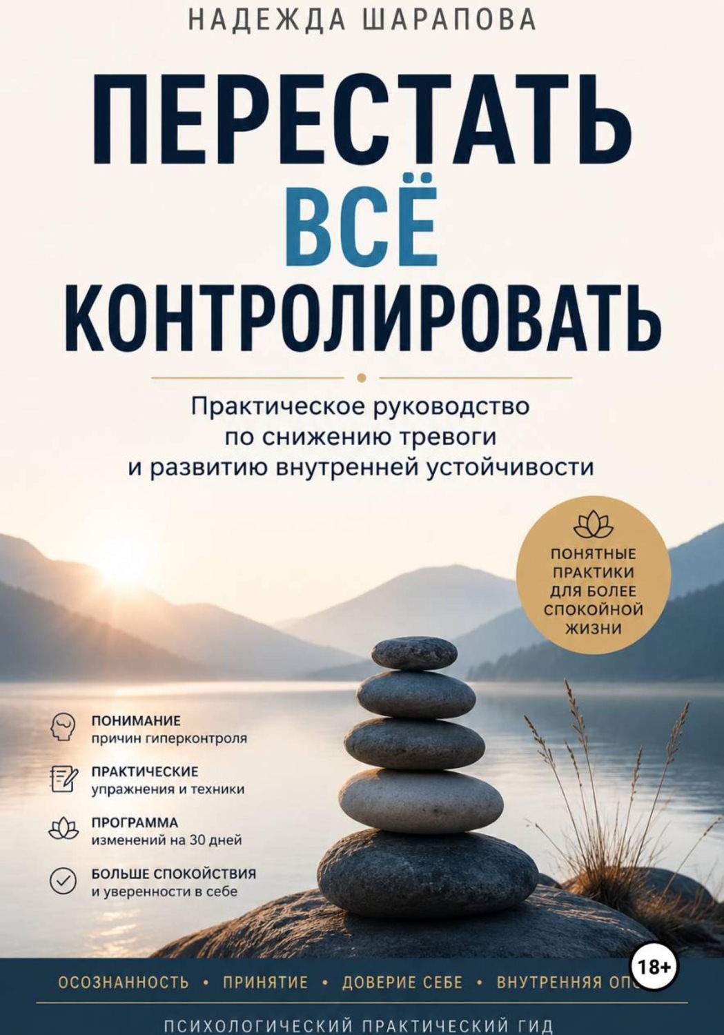 Обложка книги «Перестать всё контролировать. Практическое руководство по снижению тревоги и развитию внутренней устойчивости»