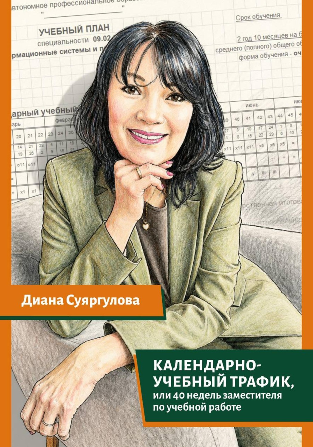 Обложка книги «Календарно-учебный трафик, или 40 недель заместителя по учебной работе»