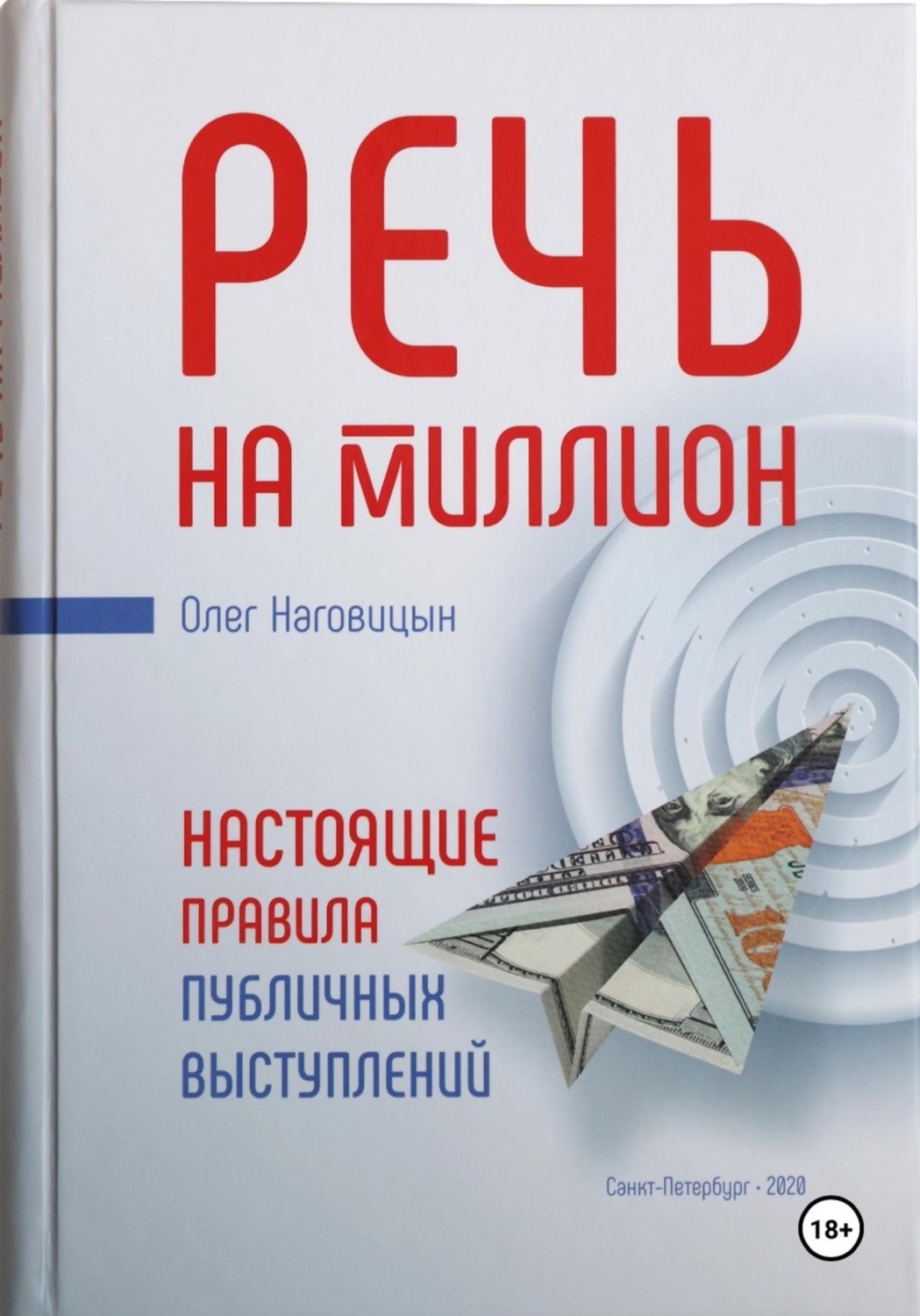 Обложка книги «Речь на миллион. Настоящие правила публичных выступлений»