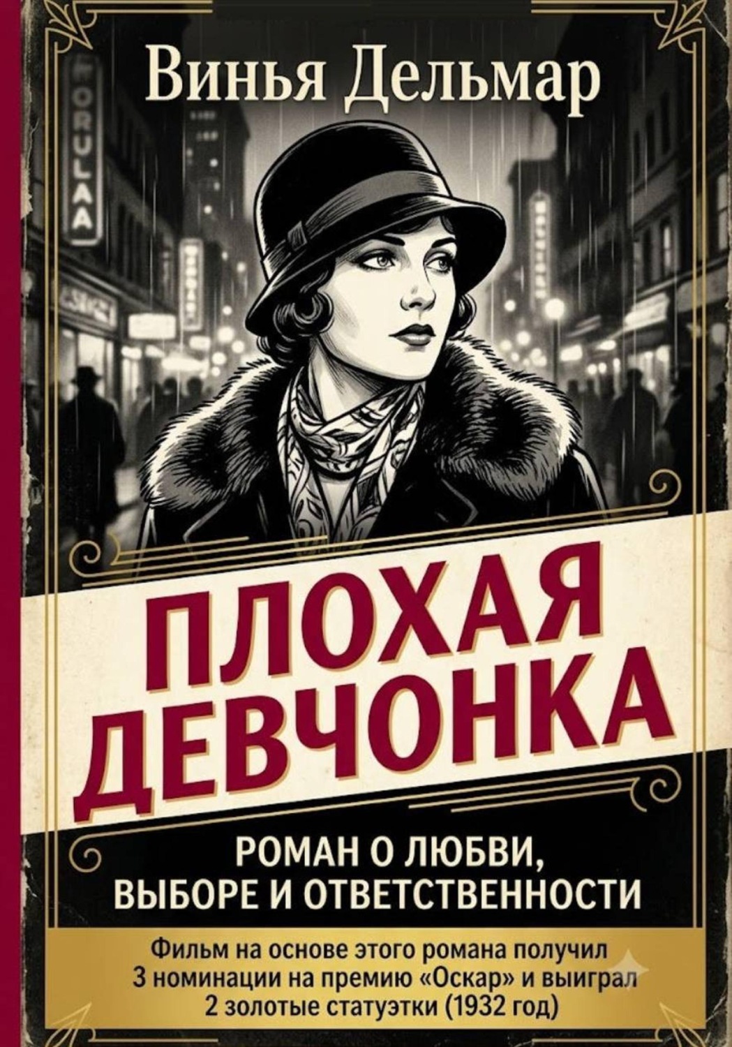 Обложка книги «Плохая девчонка»