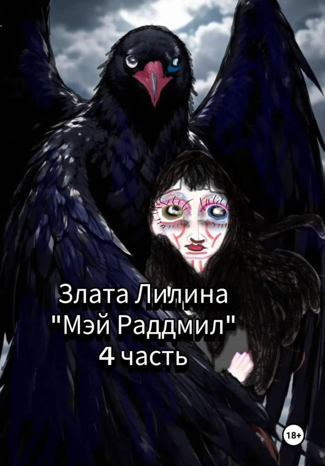 Обложка книги «Мэй Радмилл. Часть 4»