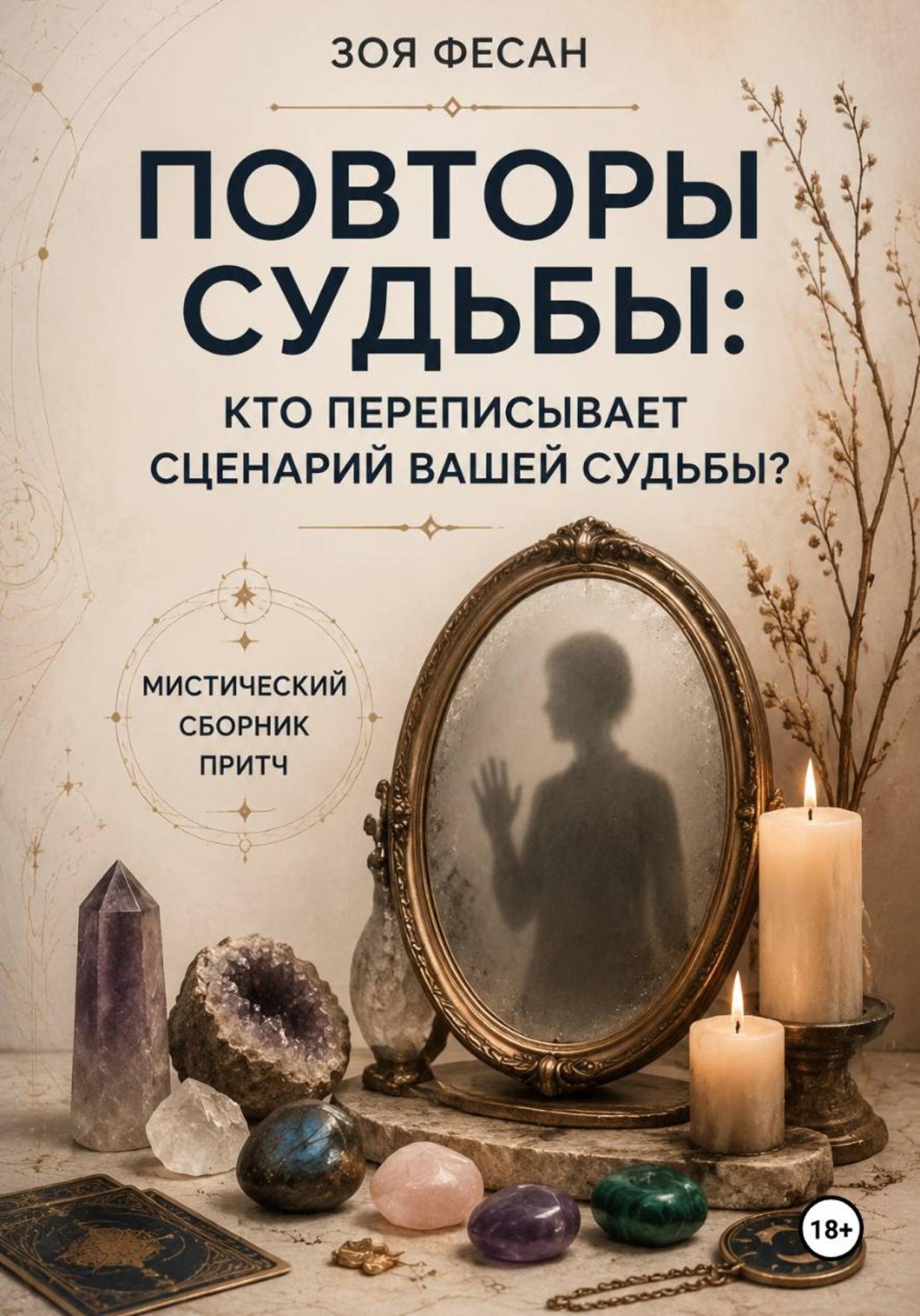 Обложка книги «Повторы судьбы: кто переписывает сценарий вашей судьбы? Мистический сборник притч»