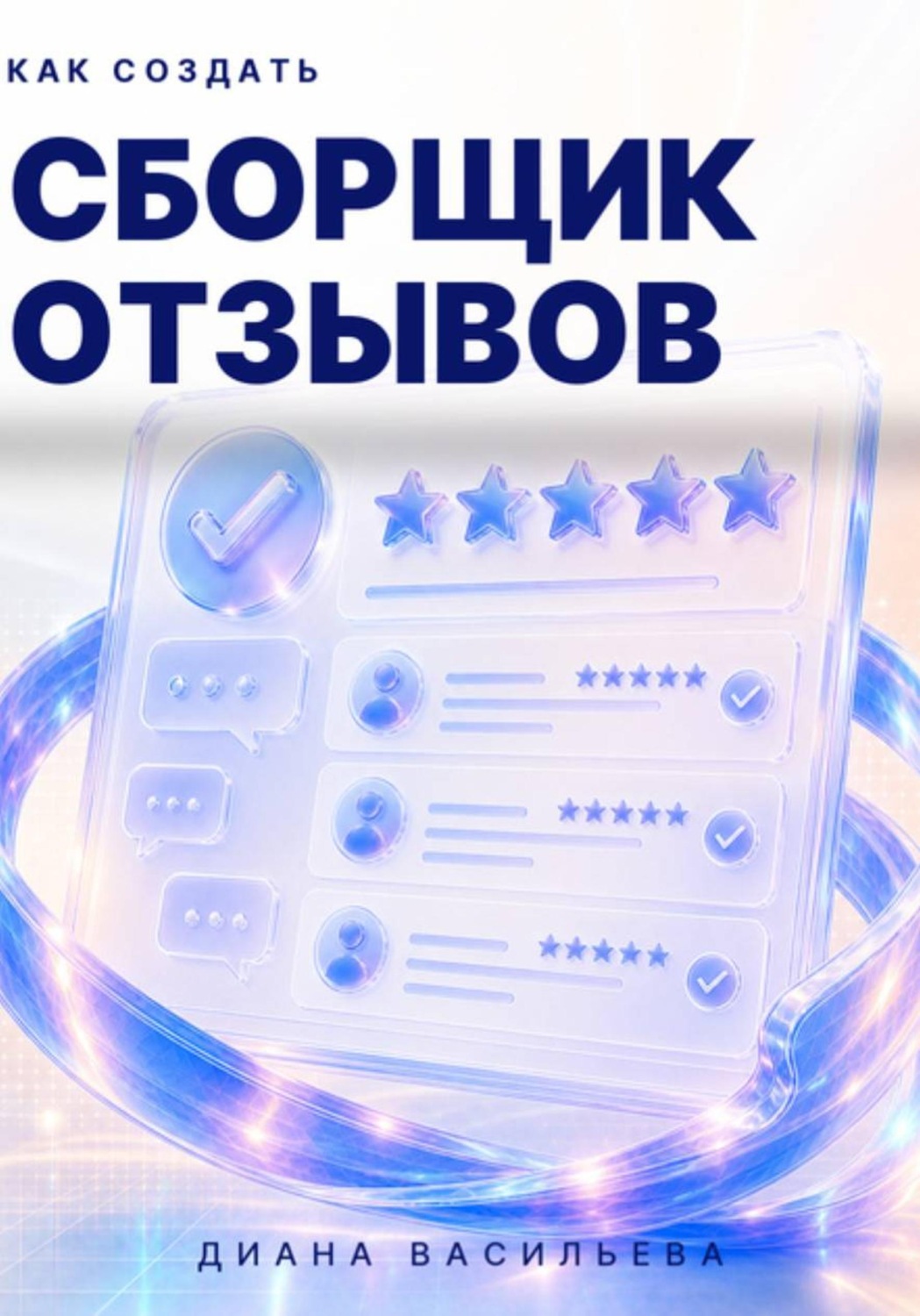 Обложка книги «Как создать сборщик отзывов»