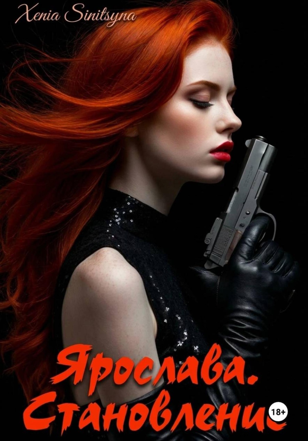 Обложка книги «Ярослава. Становление»