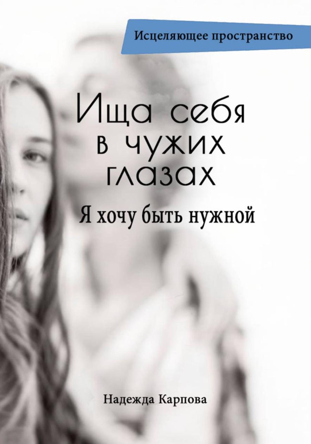 Обложка книги «Ища себя в чужих глазах. Я хочу быть нужной»