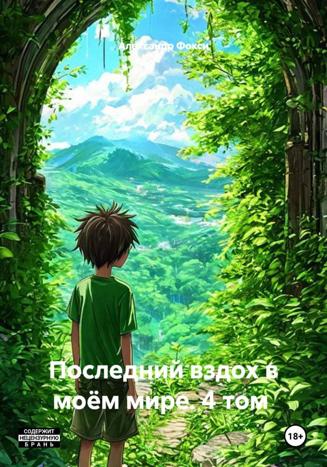 Обложка книги «Последний вздох в моём мире. 4 том»