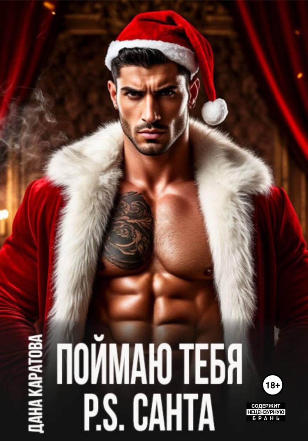 Обложка книги «Поймаю тебя. P.S. Санта»