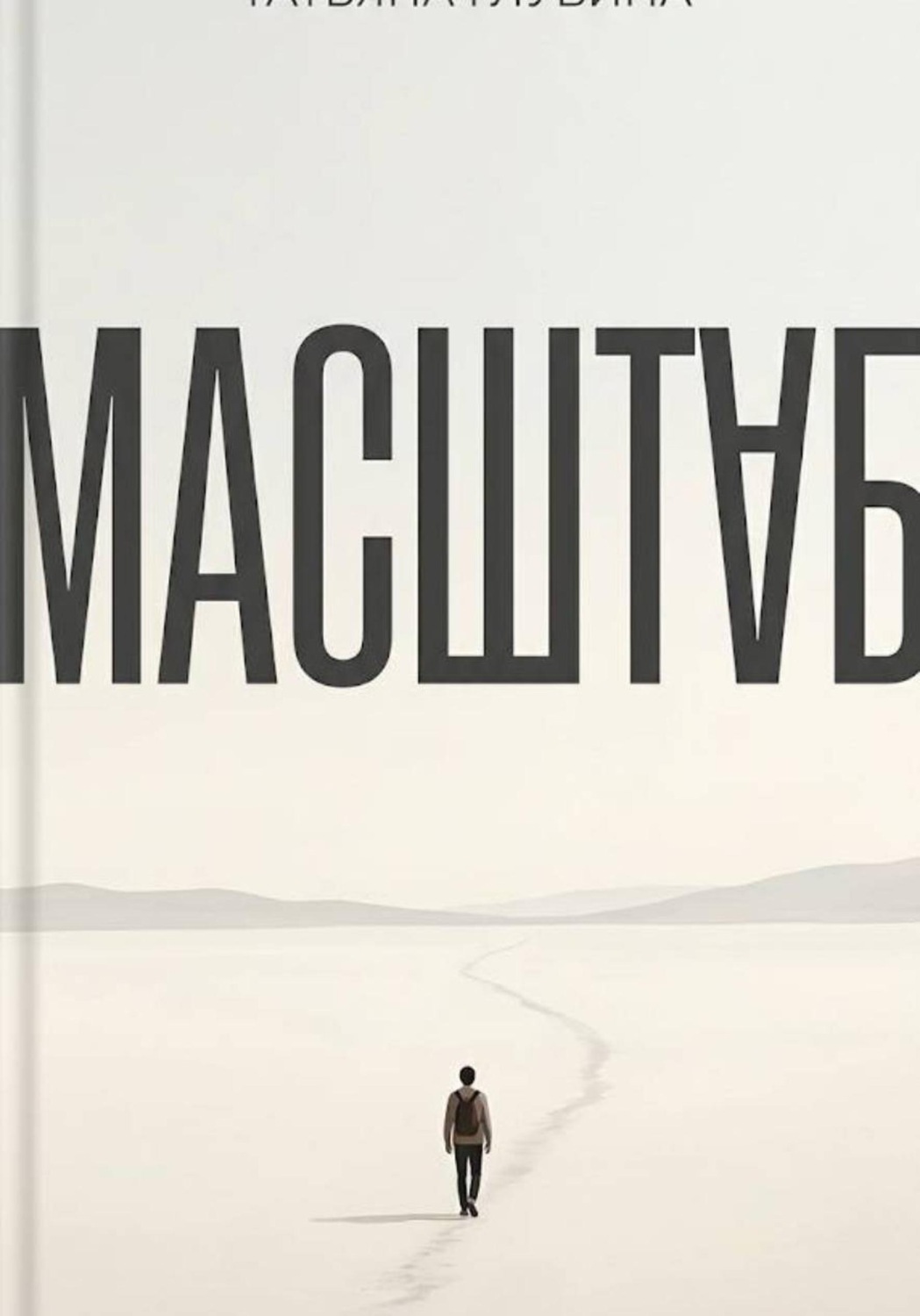 Обложка книги «Масштаб»
