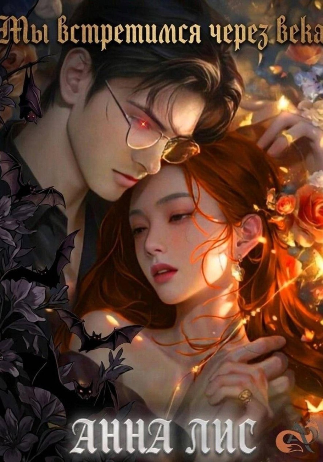 Обложка книги «Мы встретимся через века»