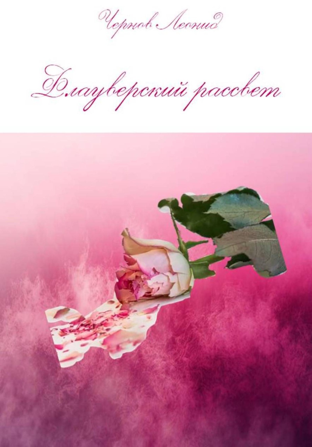 Обложка книги «Флауверский рассвет»