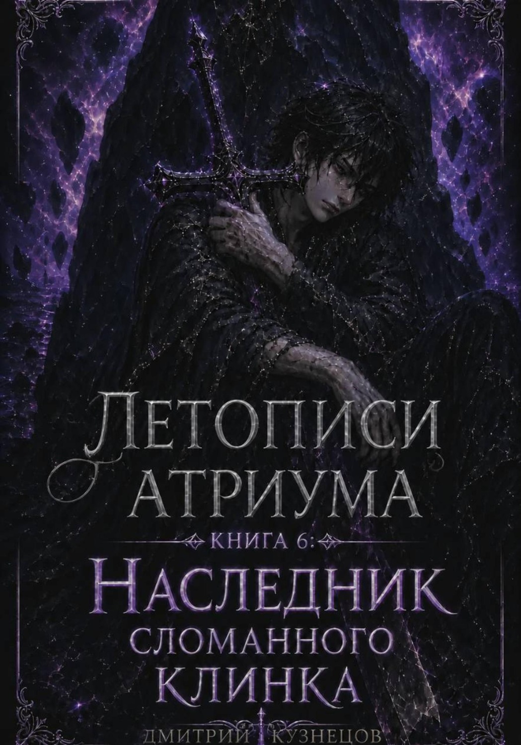 Обложка книги «Летописи Атриума 6: Наследник сломанного клинка»