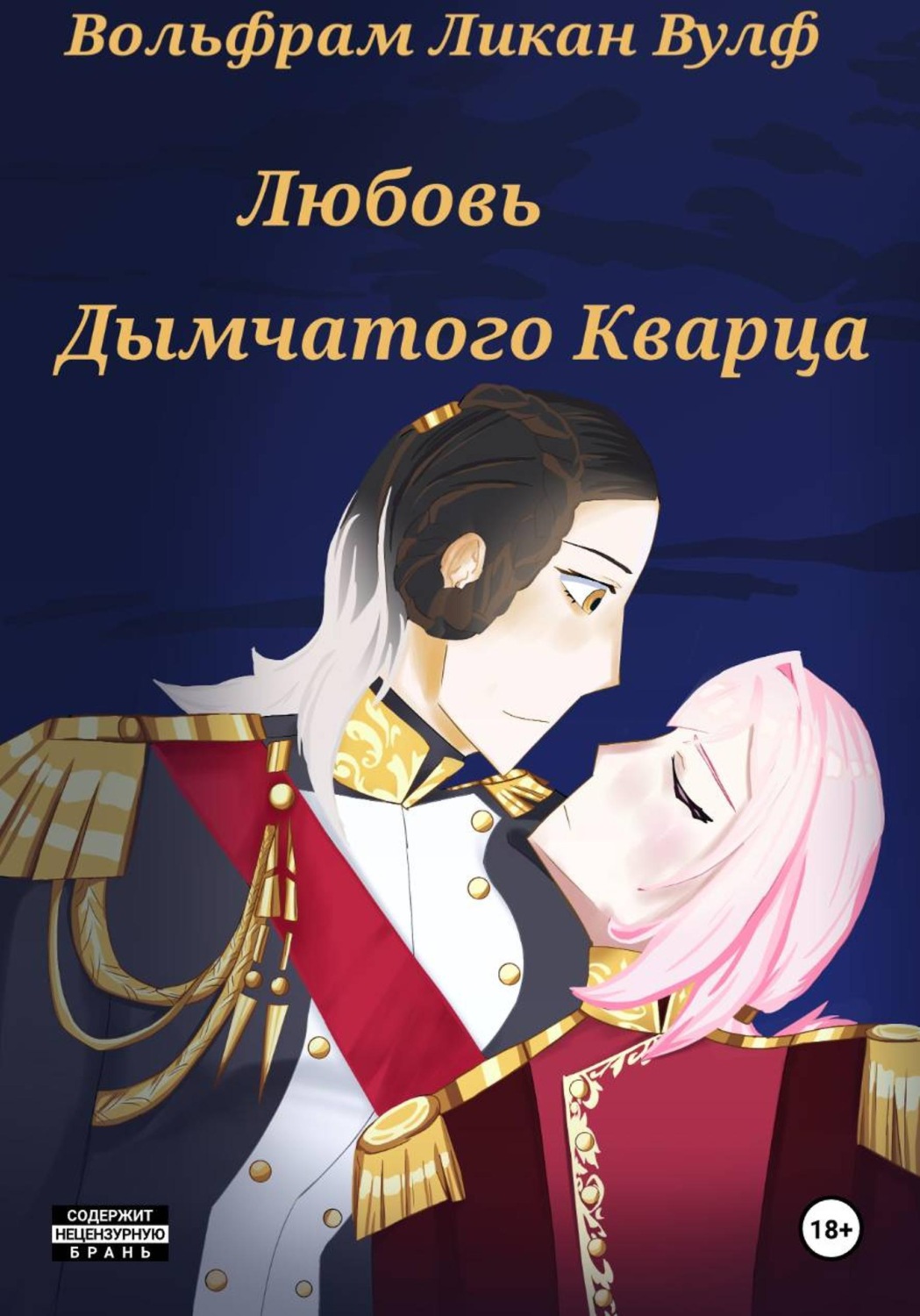 Обложка книги «Любовь Дымчатого Кварца»