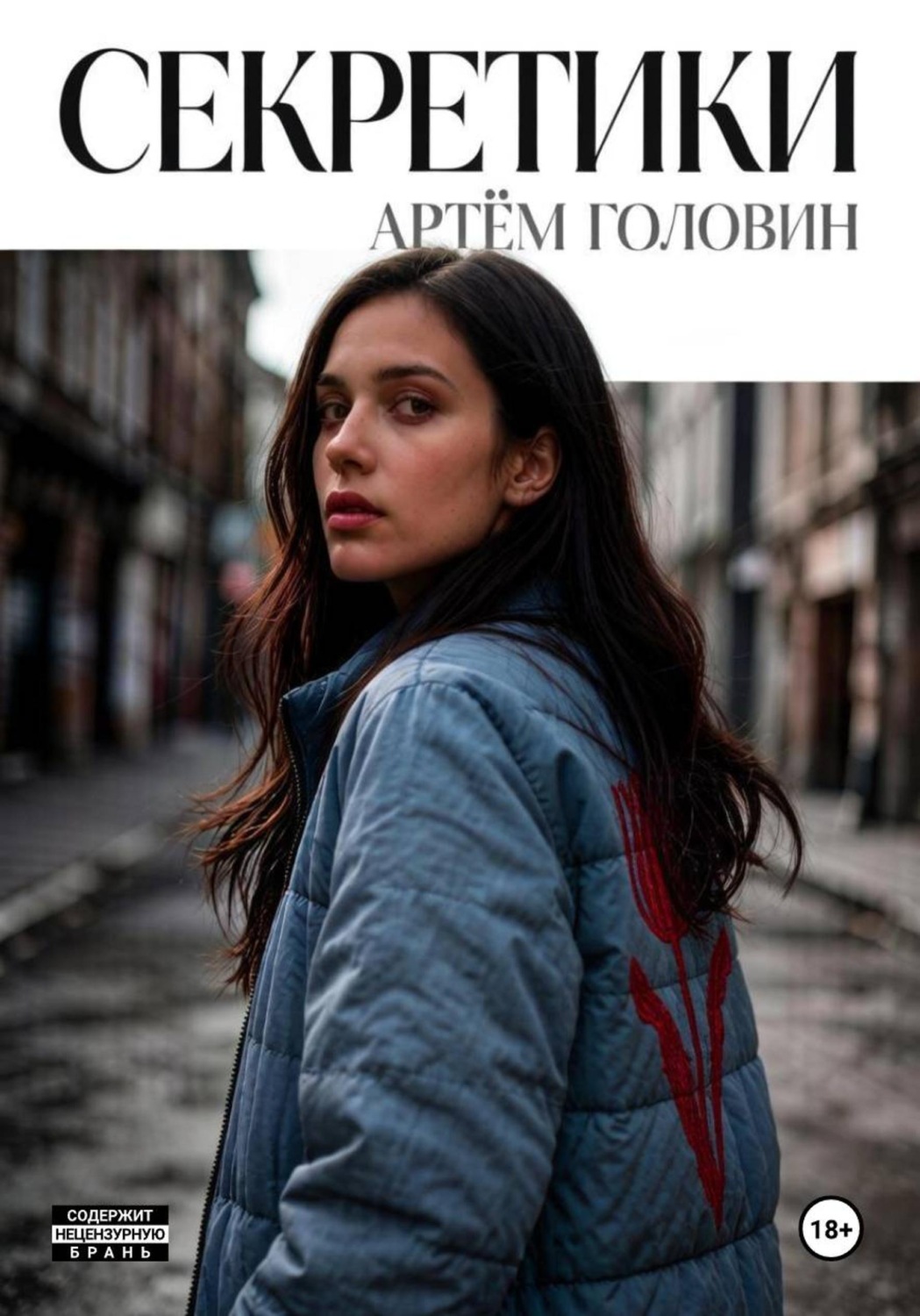 Обложка книги «Секретики»