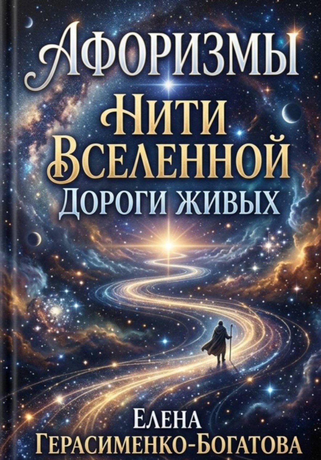 Обложка книги «Афоризмы Нити вселенной - дороги живых»