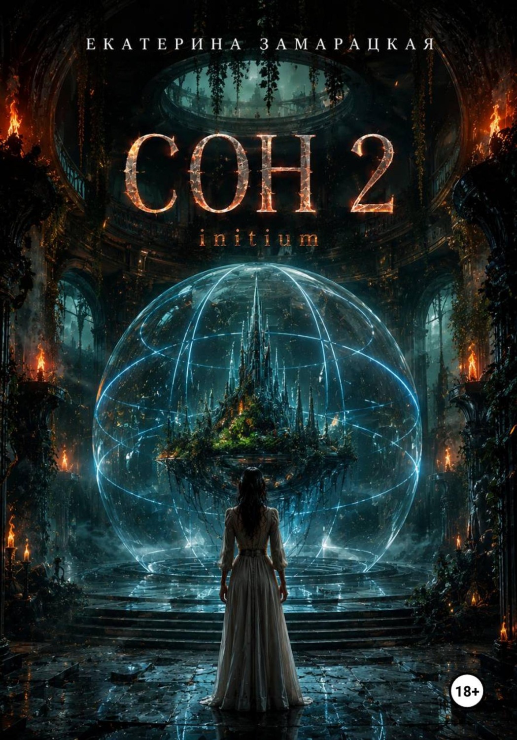 Обложка книги «Сон 2 . Initium»