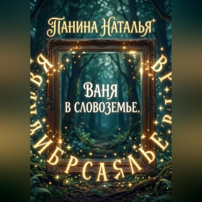 Обложка книги «Ваня в Словоземье»