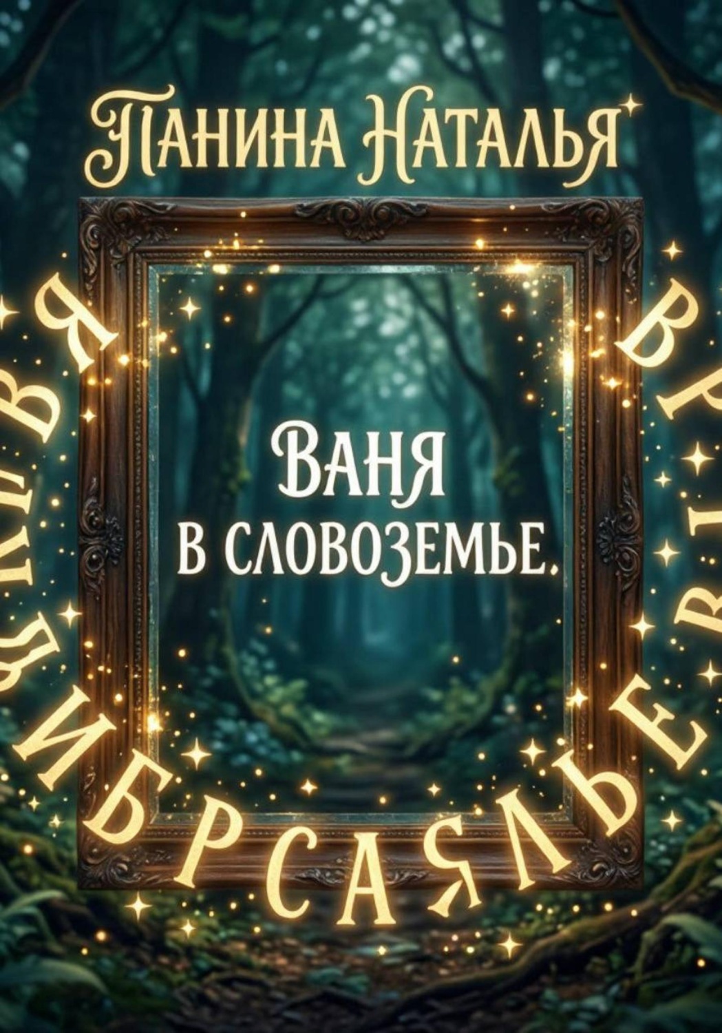 Обложка книги «Ваня в Словоземье»