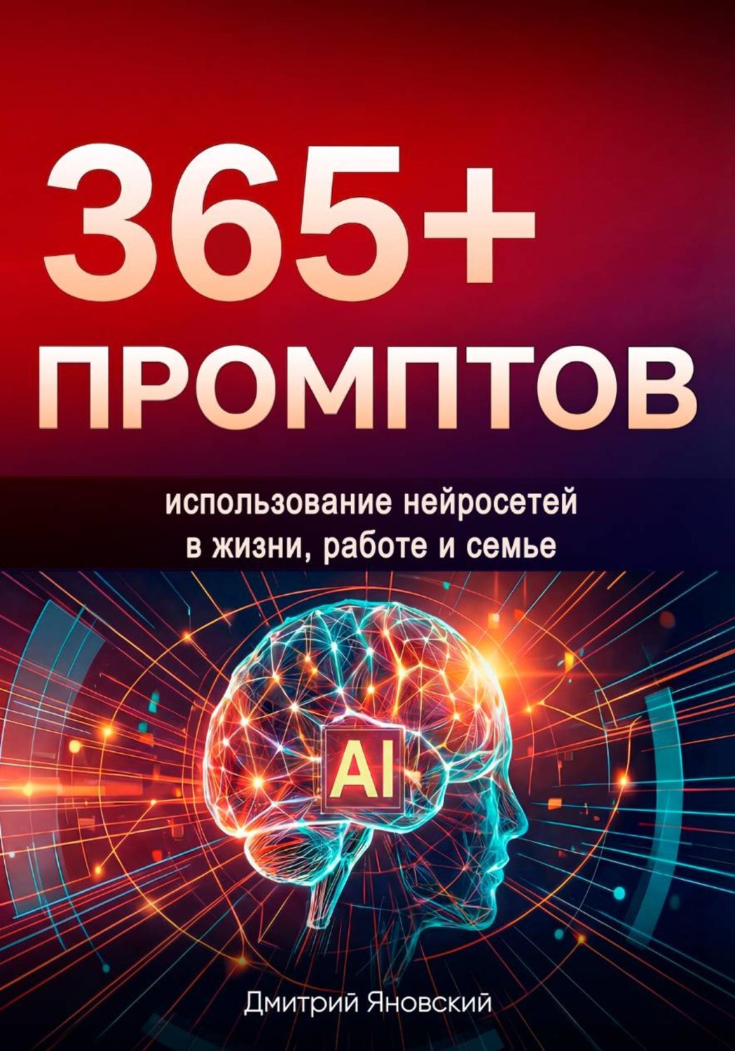 Обложка книги «365+ промптов на каждый день»
