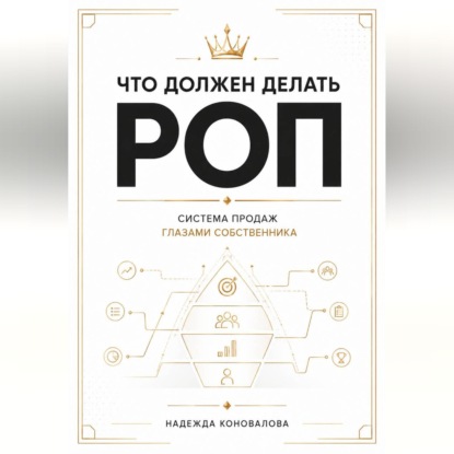 Обложка книги «Что должен делать РОП. Система продаж глазами собственника»