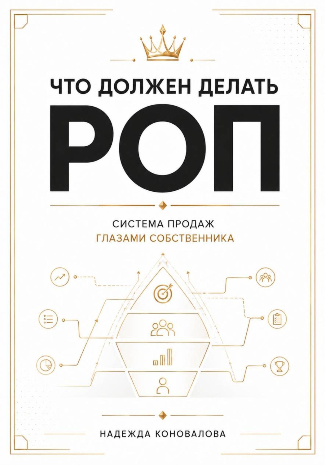 Обложка книги «Что должен делать РОП. Система продаж глазами собственника»