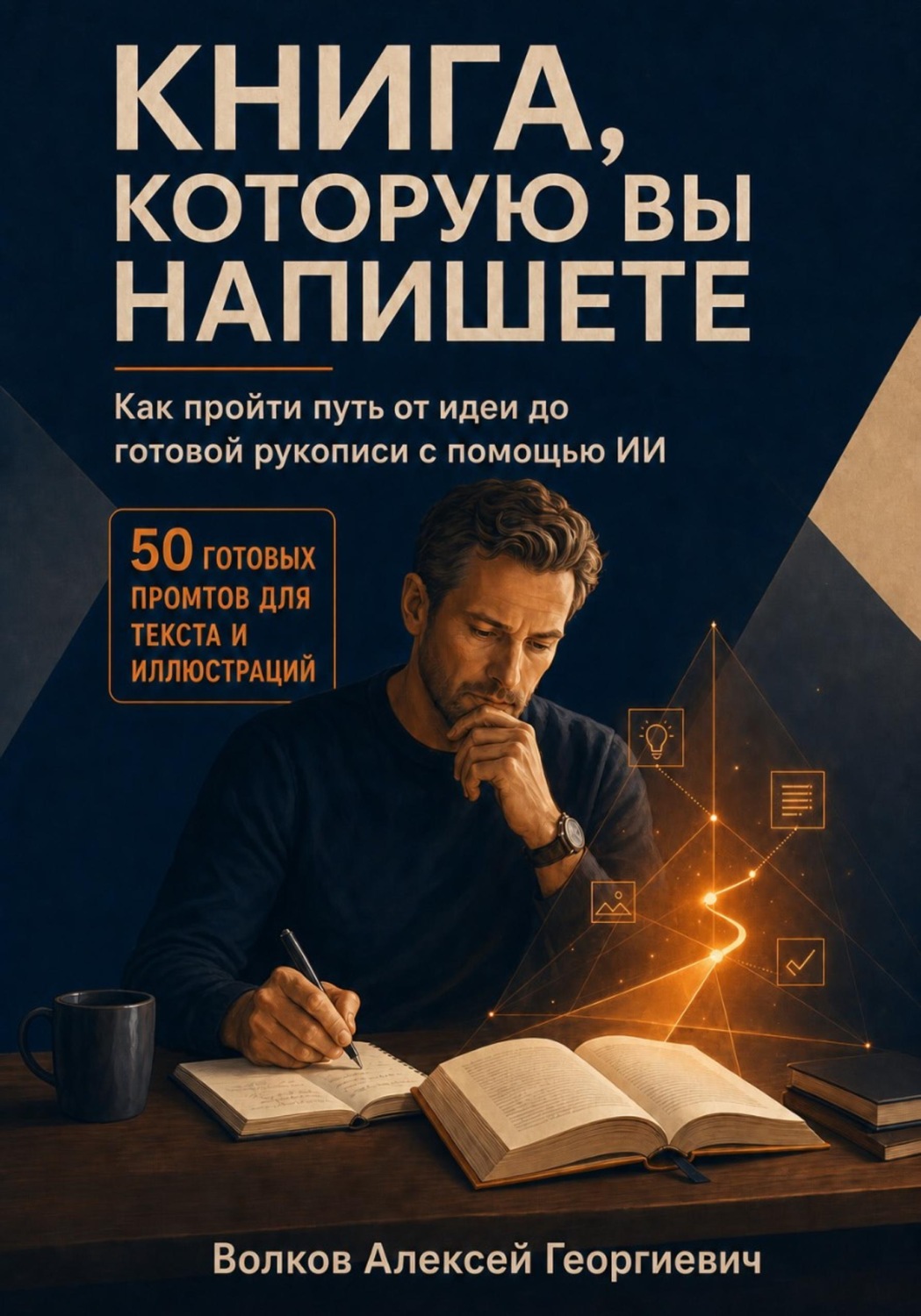 Обложка книги «Книга, которую вы напишете»