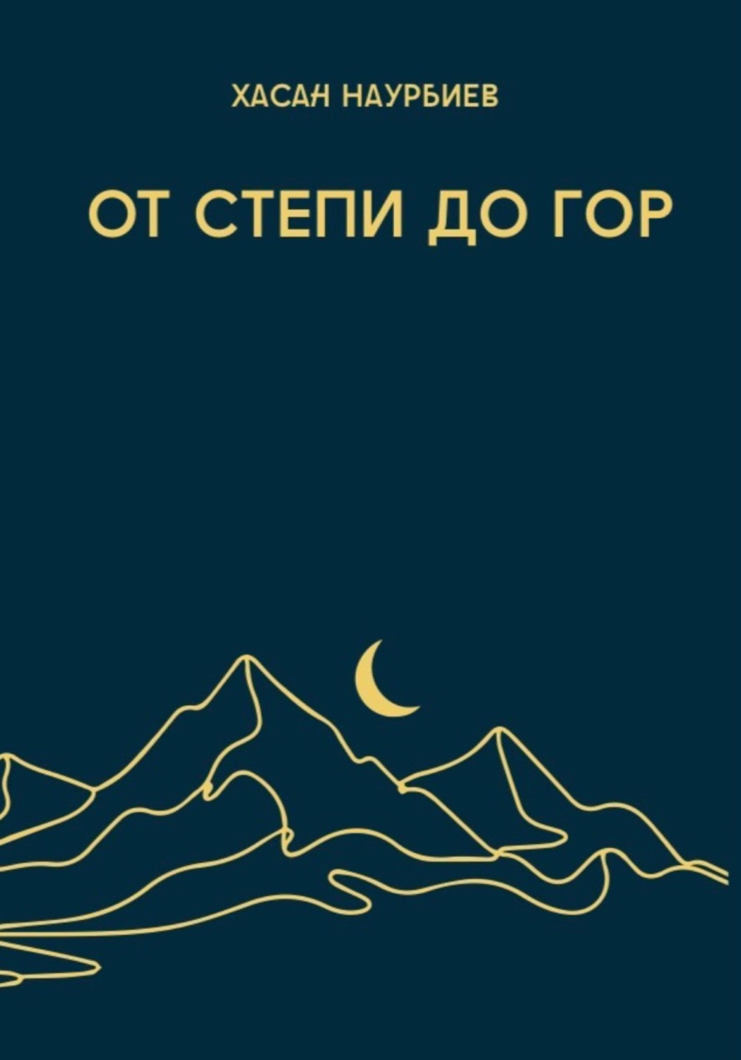 Обложка книги «От степи до гор»