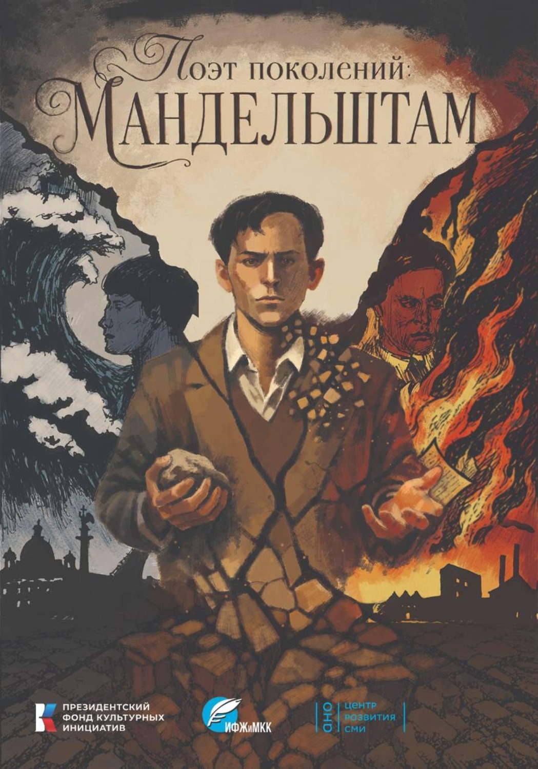 Обложка книги «Поэт поколений: Мандельштам»