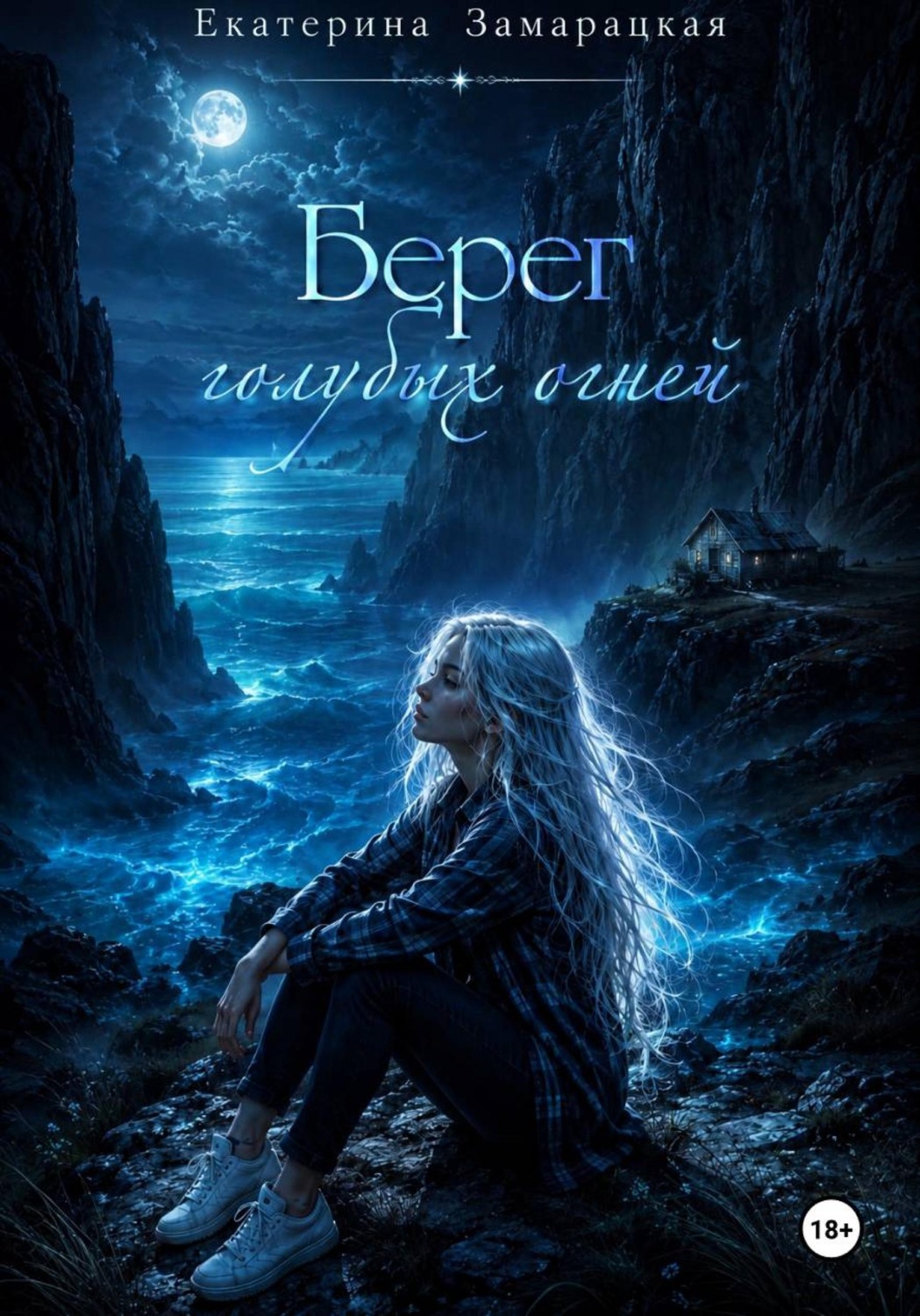 Обложка книги «Берег голубых огней»