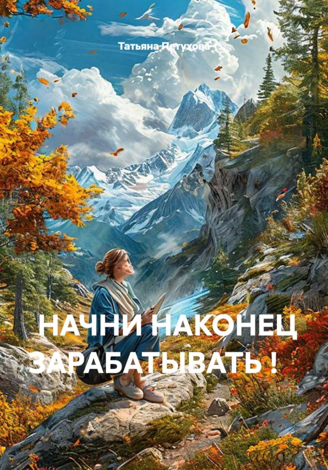 Обложка книги «Начни наконец зарабатывать!»